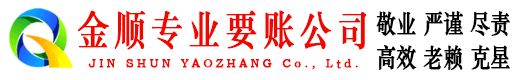 西乡塘金顺收账公司